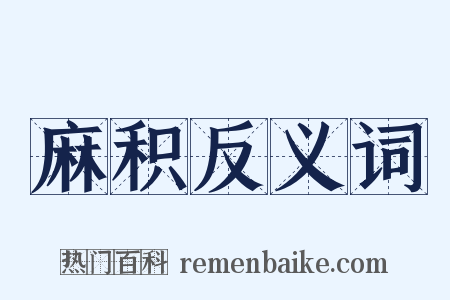 麻积反义词是什么意思的图片